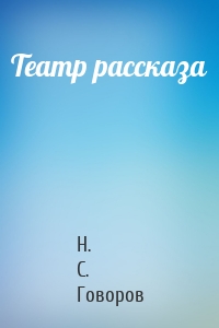 Театр рассказа