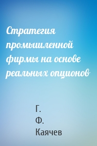 Стратегия промышленной фирмы на основе реальных опционов