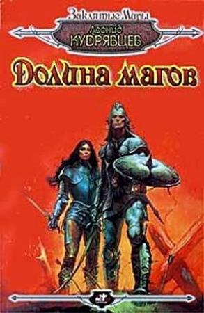 Обложка книги «Долина магов» — Леонид Кудрявцев