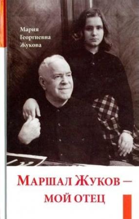 Обложка книги «Маршал Жуков — мой отец» — Мария Жукова