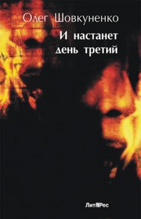 Обложка книги «И настанет день третий» — Олег Шовкуненко