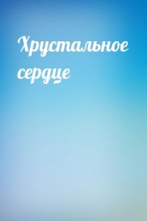 Обложка книги «Хрустальное сердце»