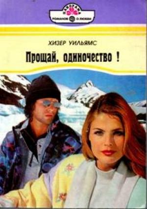 Обложка книги «Прощай, одиночество!» — Хизер Уильямс