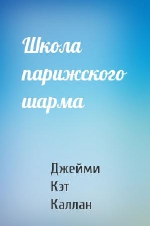 Обложка книги «Школа парижского шарма» — Джейми Кэт Каллан