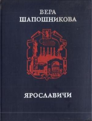 Обложка книги «Ярославичи» — Вера Шапошникова
