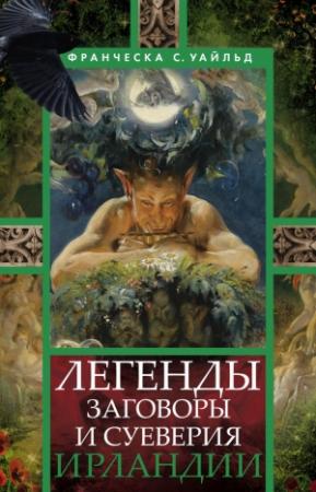 Обложка книги «Легенды, заговоры и суеверия Ирландии» — Франческа Уайльд