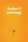 M J - Зелёное в пятницу