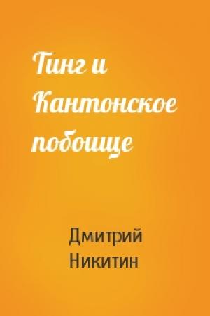 Обложка книги «Тинг и Кантонское побоище» — Дмитрий Никитин