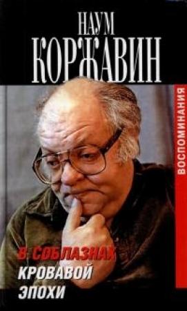 Обложка книги «В соблазнах кровавой эпохи. Книга вторая» — Наум Моисеевич Коржавин