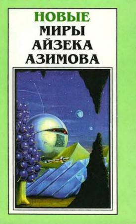 Обложка книги «Новые Миры Айзека Азимова. Том 2» — Айзек Азимов