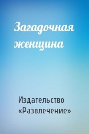Обложка книги «Загадочная женщина» — Издательство «Развлечение»