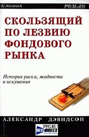Обложка книги «Скользящий по лезвию фондового рынка» — Александр Дэвидсон