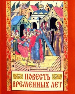Обложка книги «Сказание о белгородском киселе» — Нестор Летописец