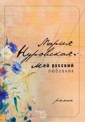 Обложка книги «Мой русский любовник» — Мария Нуровская