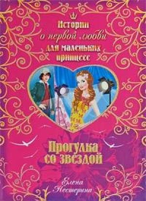 Обложка книги «Прогулка со звездой» — Елена Нестерина