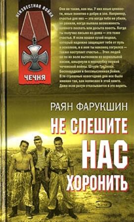 Обложка книги «Не спешите нас хоронить» — Раян Фарукшин