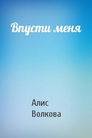 Обложка книги «Впусти меня» — Алис Волкова