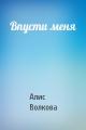 Впусти меня