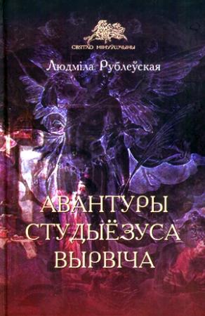 Обложка книги «Авантуры студыёзуса Вырвіча» — Людмила Ивановна Рублевская