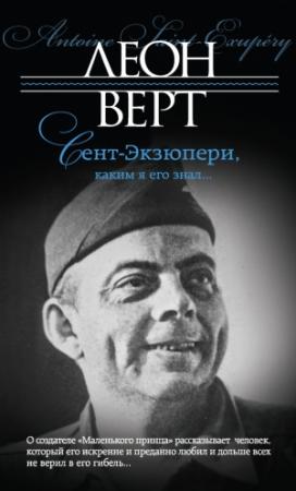 Обложка книги «Сент-Экзюпери, каким я его знал…» — Леон Верт