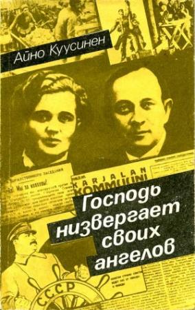 Обложка книги «Господь низвергает своих ангелов (воспоминания 1919–1965)» — Айно Куусинен
