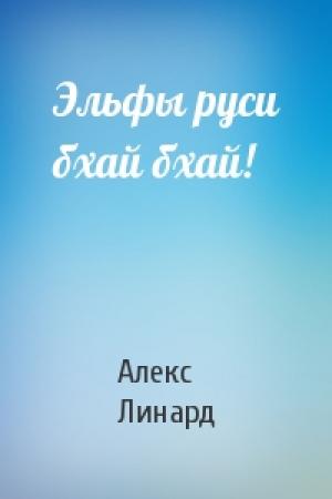 Обложка книги «Эльфы руси бхай бхай!» — Алекс Линард