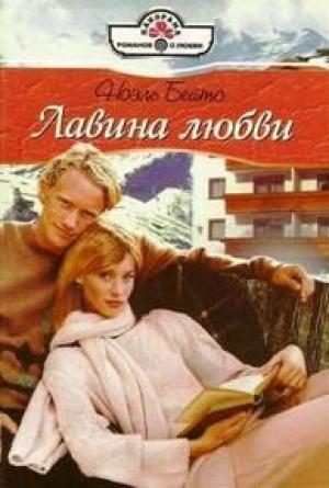 Обложка книги «Лавина любви» — Ноэль Бейтс