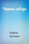 Богомил Райнов - Черные лебеди