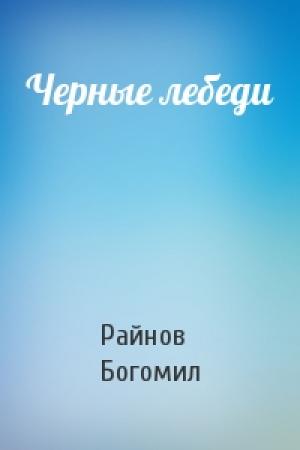 Обложка книги «Черные лебеди» — Богомил Райнов