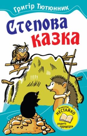 Обложка книги «Степова казка (збірка)» — Григір Михайлович Тютюнник