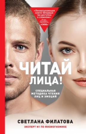 Обложка книги «Читай лица! Специальная методика чтения лиц и эмоций» — Светлана Владимировна Филатова