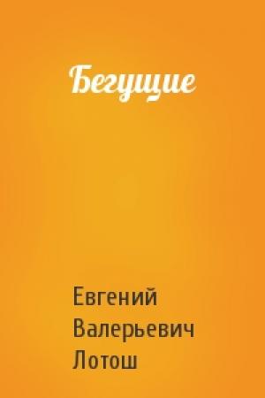 Обложка книги «Бегущие» — Евгений Лотош