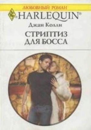 Обложка книги «Стриптиз для босса» — Джан Колли