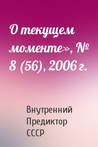 О текущем моменте», № 8 (56), 2006 г.
