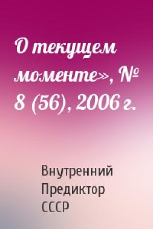 Обложка книги «О текущем моменте», № 8 (56), 2006 г.» — Внутренний СССР