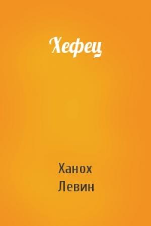 Обложка книги «Хефец» — Ханох Левин