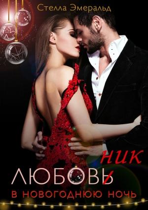 Обложка книги «Любовник в новогоднюю ночь» — Стелла Эмеральд
