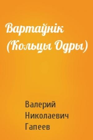 Обложка книги «Вартаўнік (Кольцы Одры)» — Валерий Николаевич Гапеев