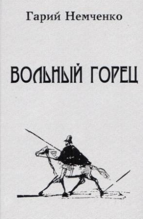 Обложка книги «Вольный горец» — Гарий Немченко