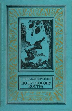 Обложка книги «По ту сторону костра» — Николай Коротеев