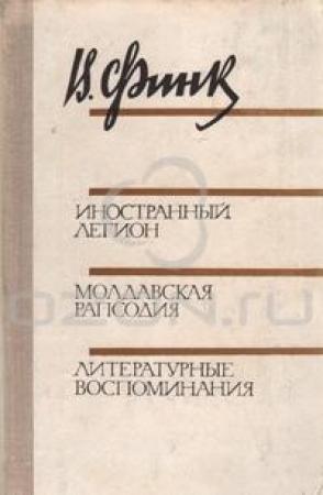 Обложка книги «Иностранный легион» — Виктор Финк