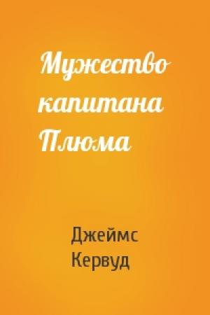 Обложка книги «Мужество капитана Плюма» — Джеймс Кервуд