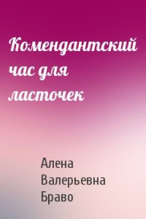 Обложка книги «Комендантский час для ласточек» — Алена Валерьевна Браво