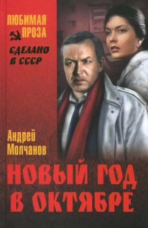 Обложка книги «Новый год в октябре: роман, повесть» — Андрей Молчанов