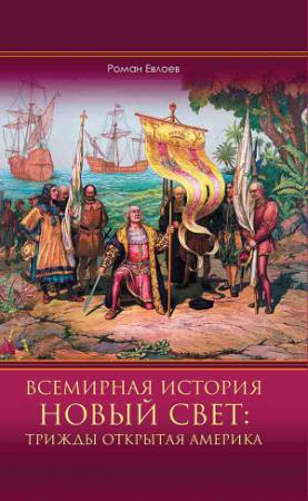 Обложка книги «Всемирная история. Новый Свет: трижды открытая Америка» — Роман Евлоев