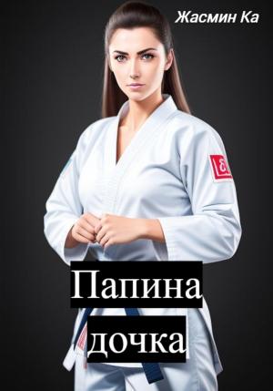 Обложка книги «Папина дочка» — Jasmin Ka