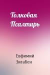 Евфимий Зигабен - Толковая Псалтирь