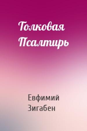 Обложка книги «Толковая Псалтирь» — Евфимий Зигабен