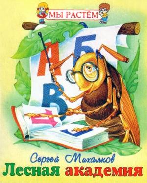 Обложка книги «Лесная академия» — Сергей Михалков