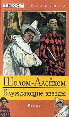 Обложка книги «Блуждающие звезды» — Шолом Алейхем